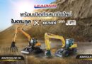 พบกันเร็วๆ นี้ กับ รถขุดล้อยางอเนกประสงค์ สมาชิกใหม่ในตระกูล X-SERIES จาก JGM