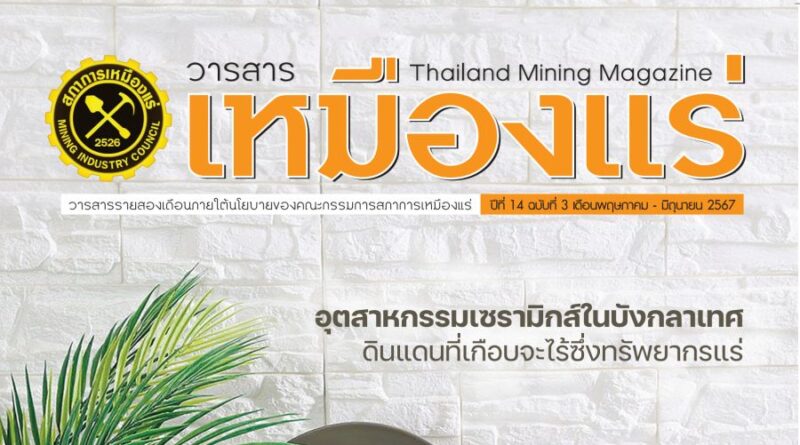 วารสารเหมืองแร่ : ปีที่ 14 ฉบับที่ 3 พฤษภาคม-มิถุนายน 2567