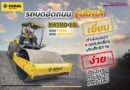 รถบดอัดสั่นสะเทือนBOMAGรุ่นใหม่ล่าสุดBW211D-5SL<br>กำลังบดอัดสูง ลดการสิ้นเปลือง