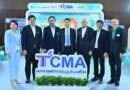 TCMA ชูจุดแข็งอุตสาหกรรมปูนซีเมนต์ ผนึกรัฐ-อุตสาหกรรม-ชุมชนกำจัดวัสดุไม่ใช้แล้วอย่างยั่งยืน ด้วยการเผาร่วมในเตาเผาปูนซีเมนต์