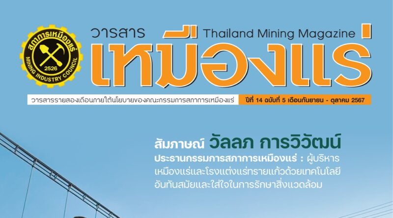 วารสารเหมืองแร่ : ปีที่ 14 ฉบับที่ 5 กันยายน-ตุลาคม 2567