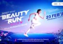 แอสเซทไวส์ ชวนวิ่งการกุศลครั้งใหญ่ “AssetWise BEAUTY RUN 2025” ส่งต่อความสุขผู้ป่วยมะเร็งให้กับสถาบันมะเร็งฯ