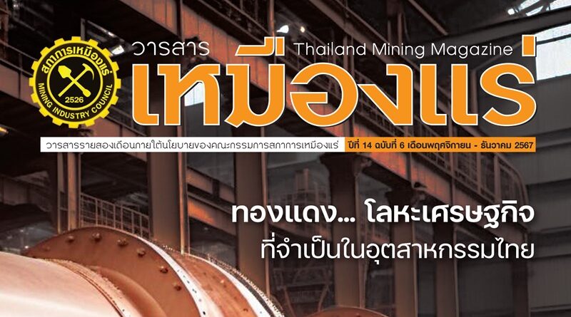 วารสารเหมืองแร่ : ปีที่ 14 ฉบับที่ 6 พฤศจิกายน – ธันวาคม 2567